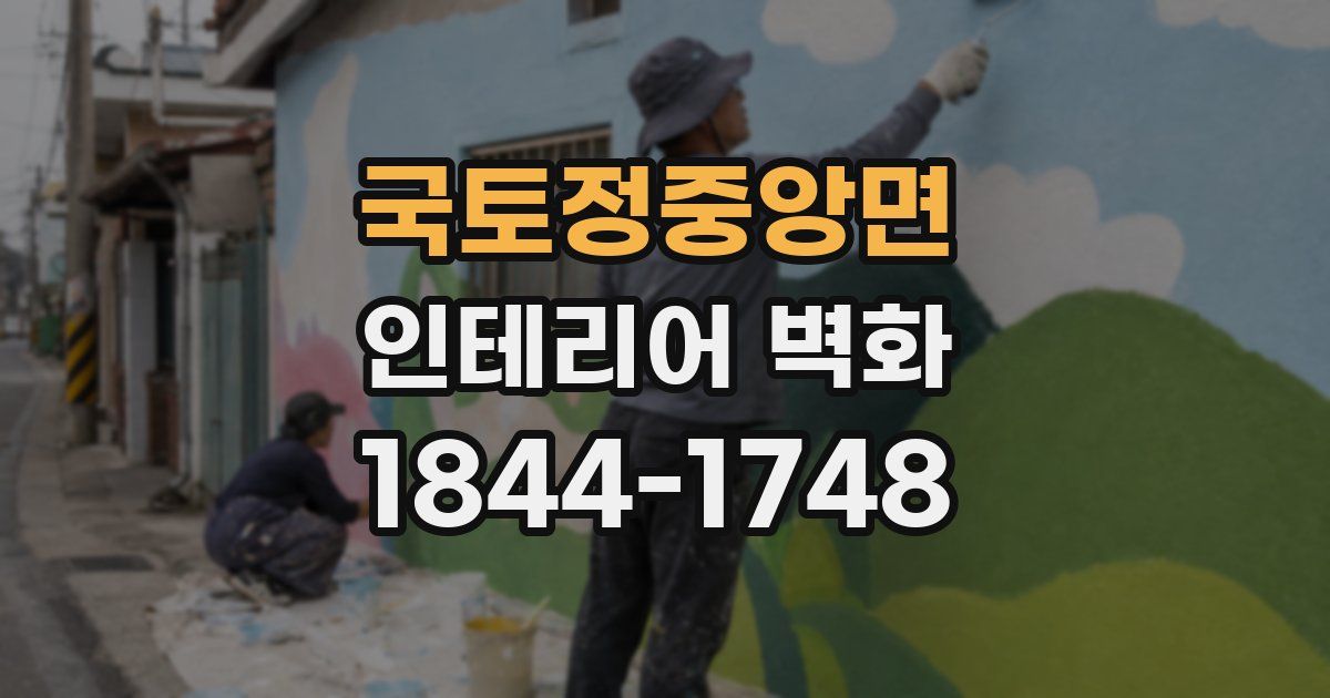 국토정중앙면 인테리어 벽화