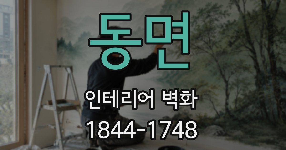 동면 인테리어 벽화