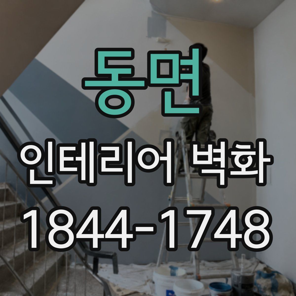 동면 인테리어 벽화