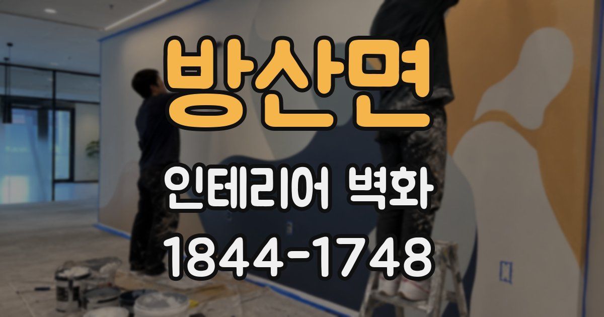 방산면 인테리어 벽화