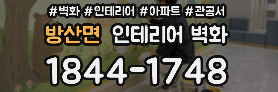 방산면 인테리어 벽화