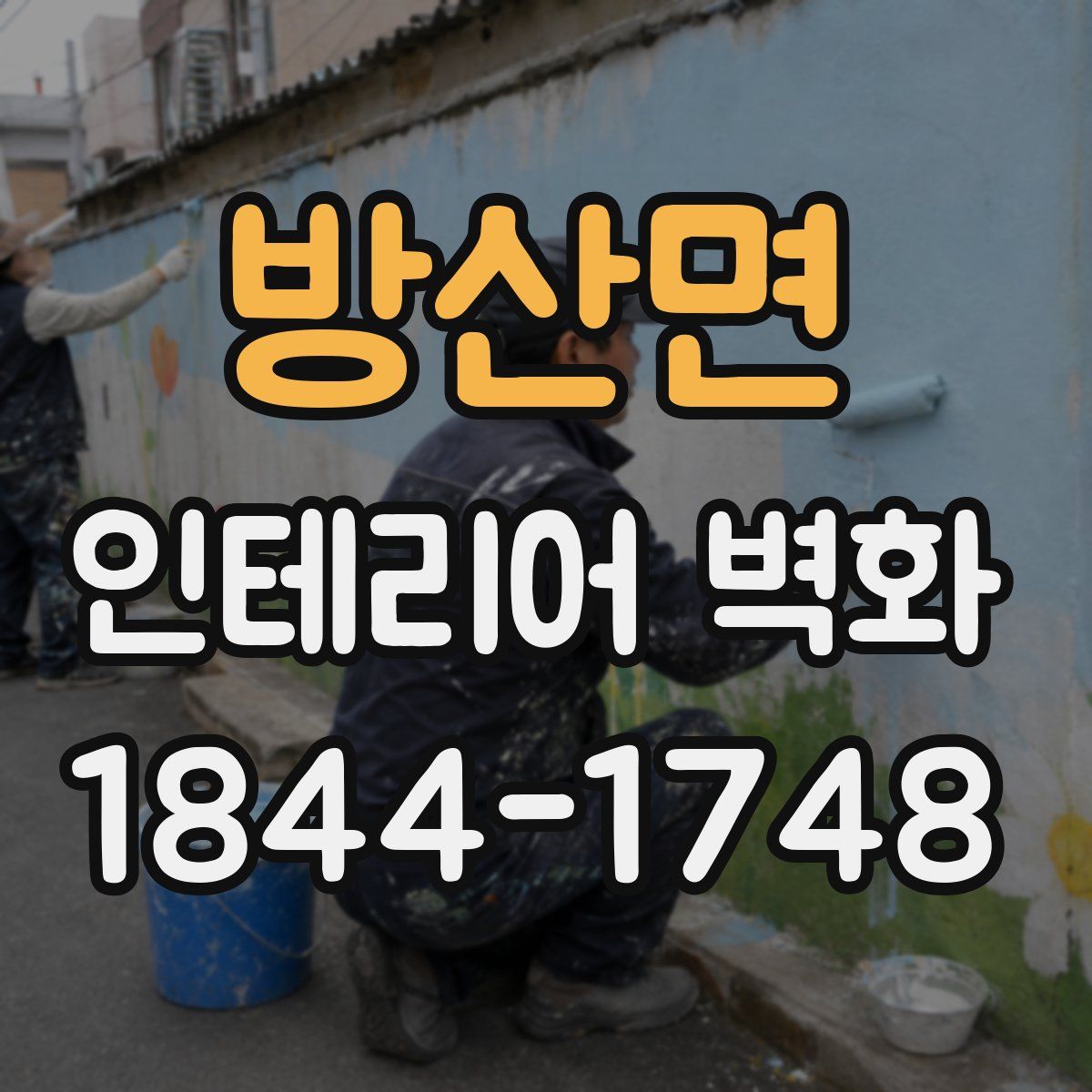 방산면 인테리어 벽화