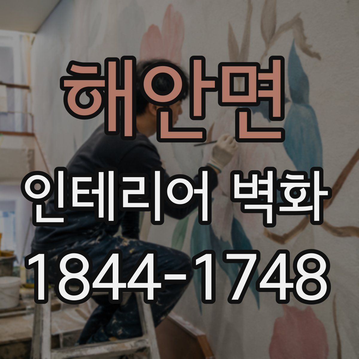 해안면 인테리어 벽화