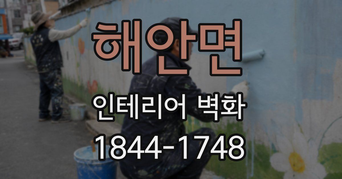 해안면 인테리어 벽화