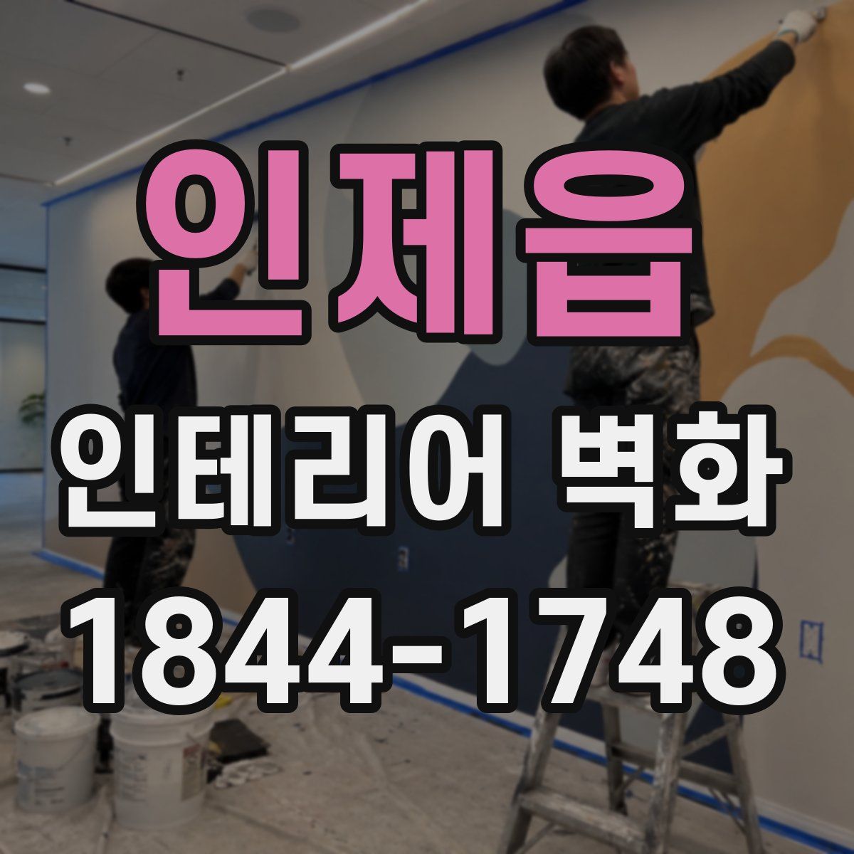 인제읍 인테리어 벽화