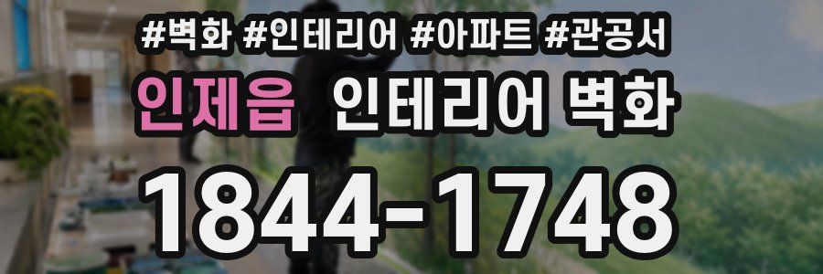 인제읍 인테리어 벽화