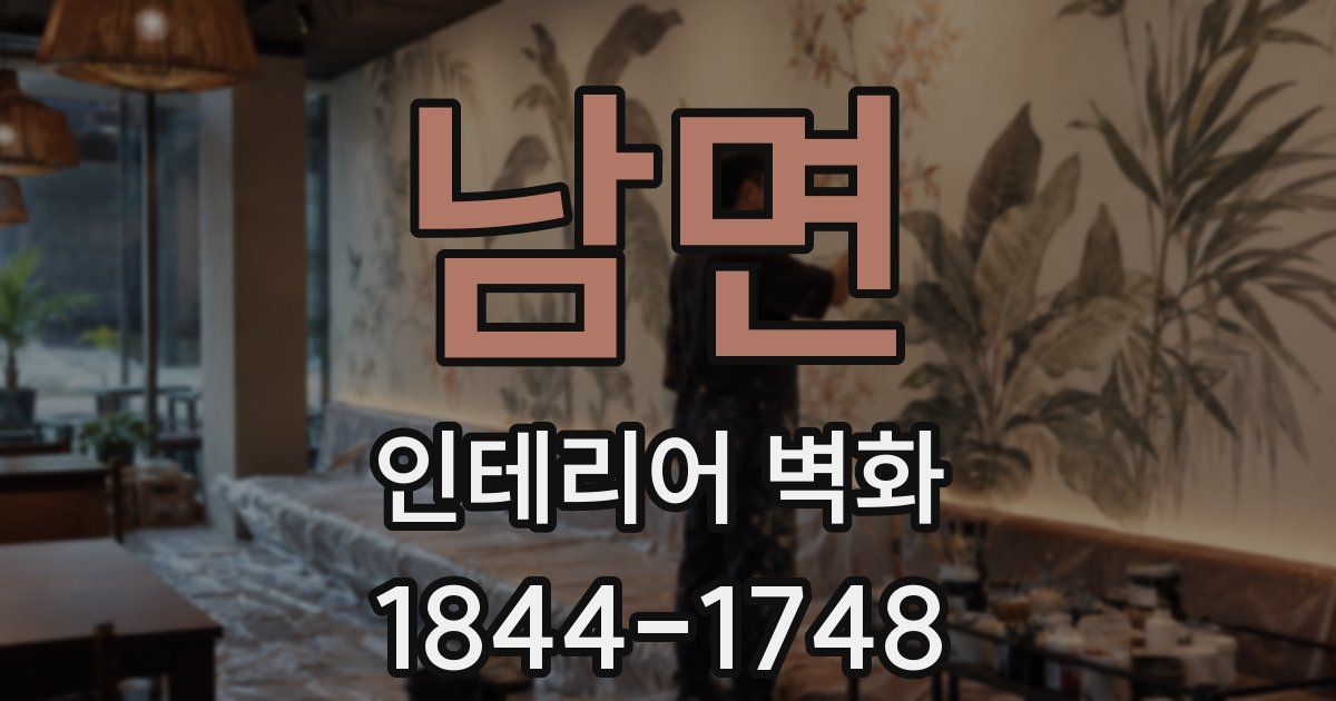 남면 인테리어 벽화