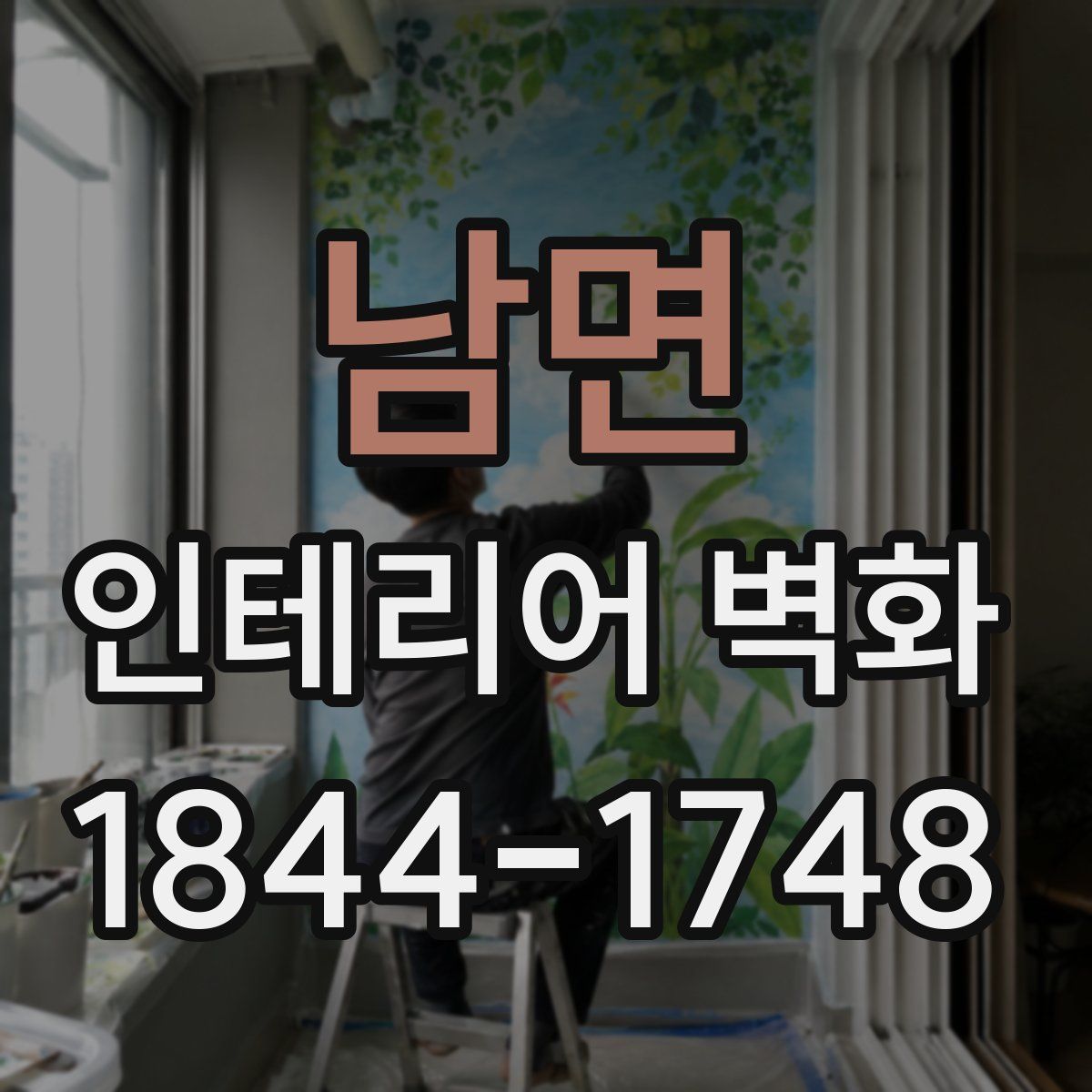 남면 인테리어 벽화