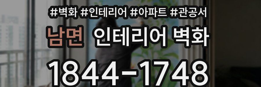 남면 인테리어 벽화