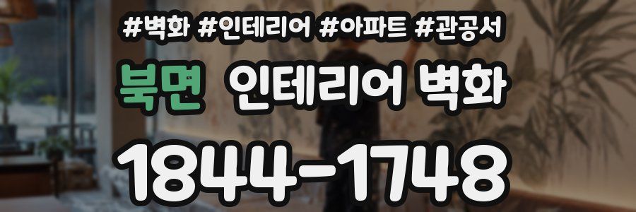 북면 인테리어 벽화