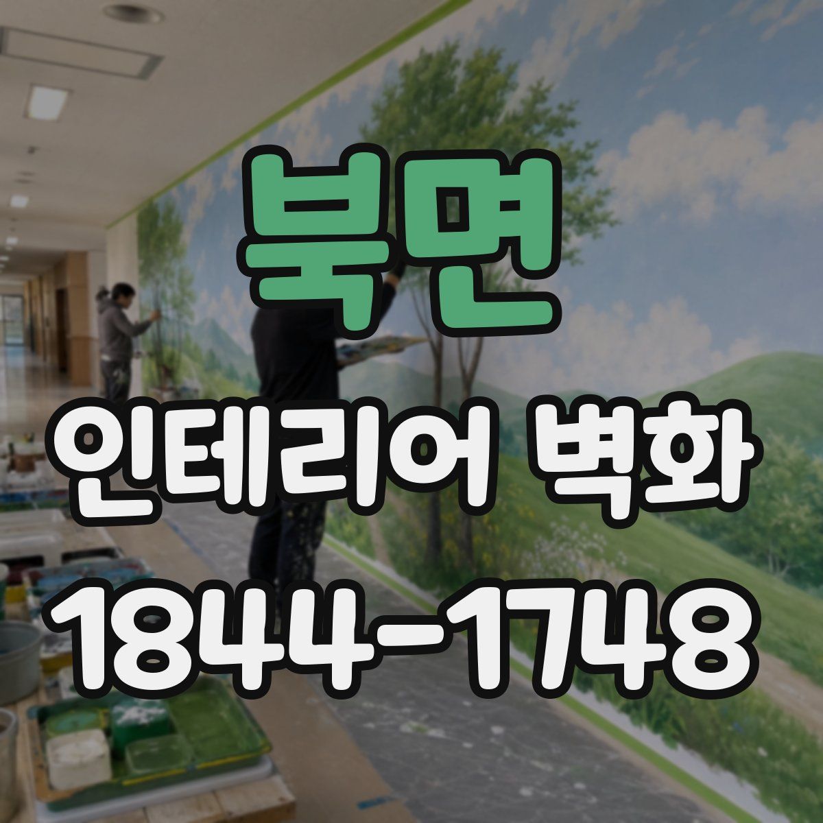 북면 인테리어 벽화