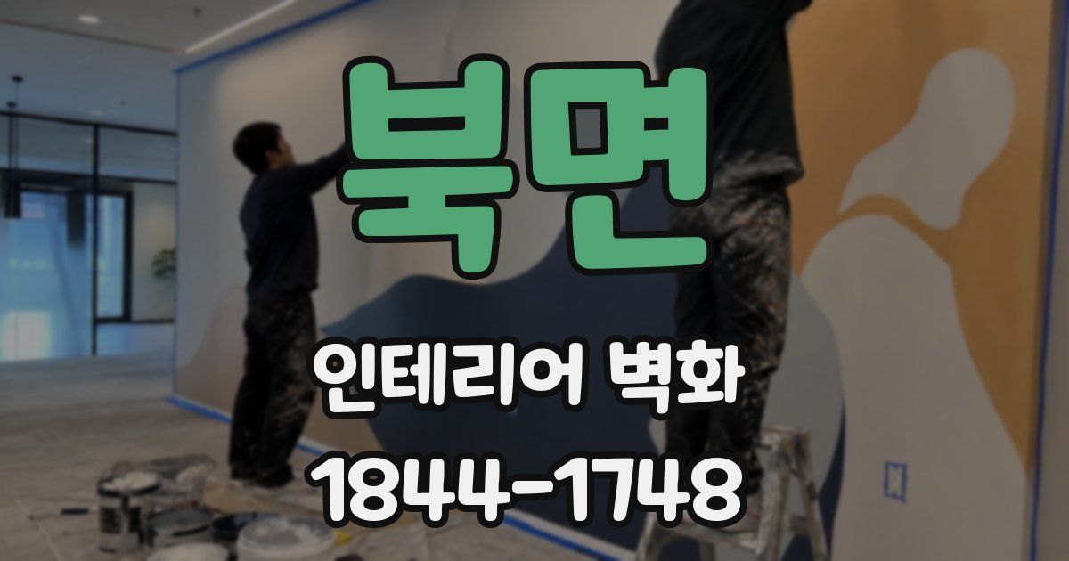 북면 인테리어 벽화