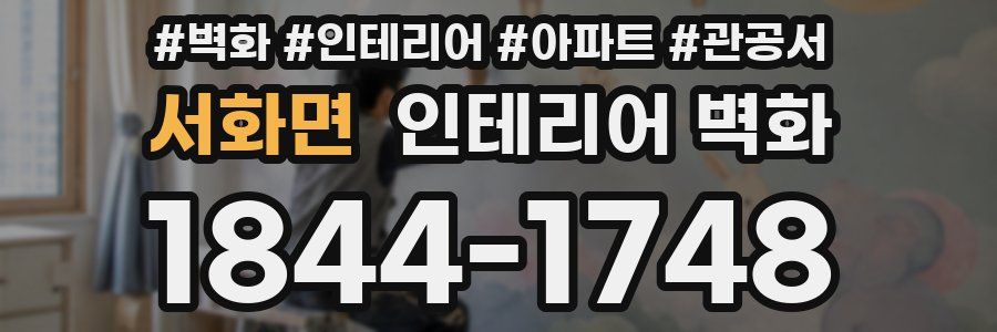 서화면 인테리어 벽화