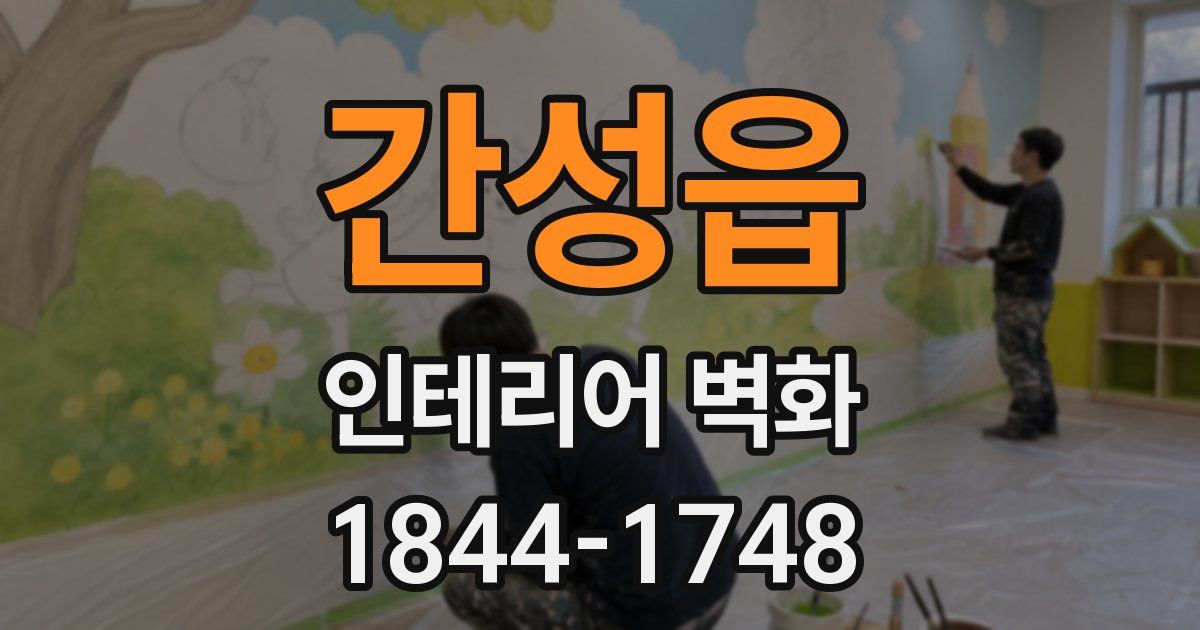간성읍 인테리어 벽화