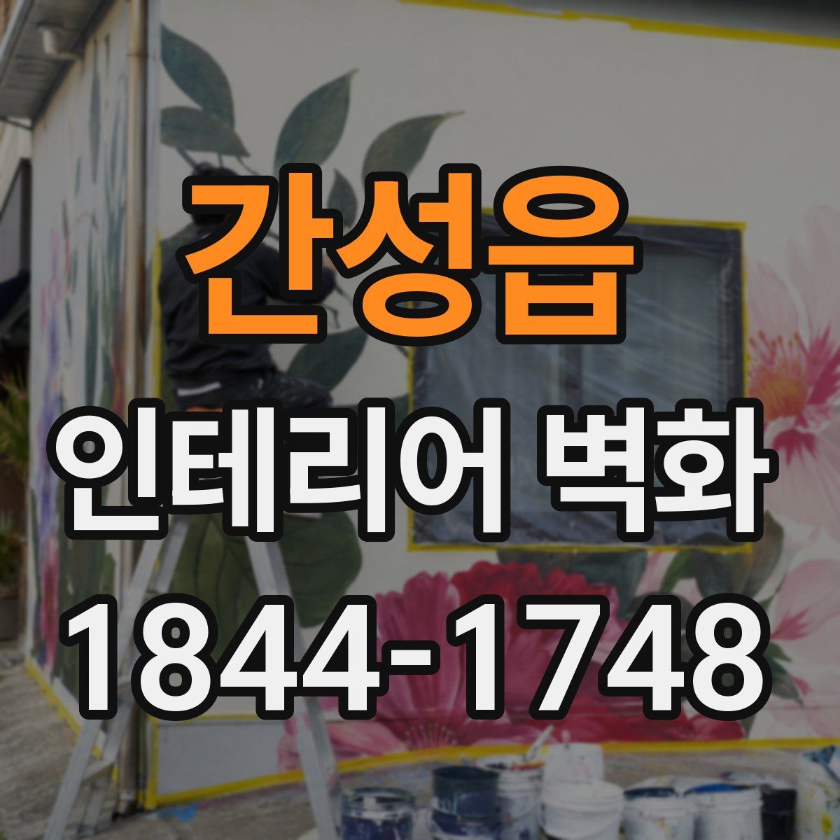 간성읍 인테리어 벽화