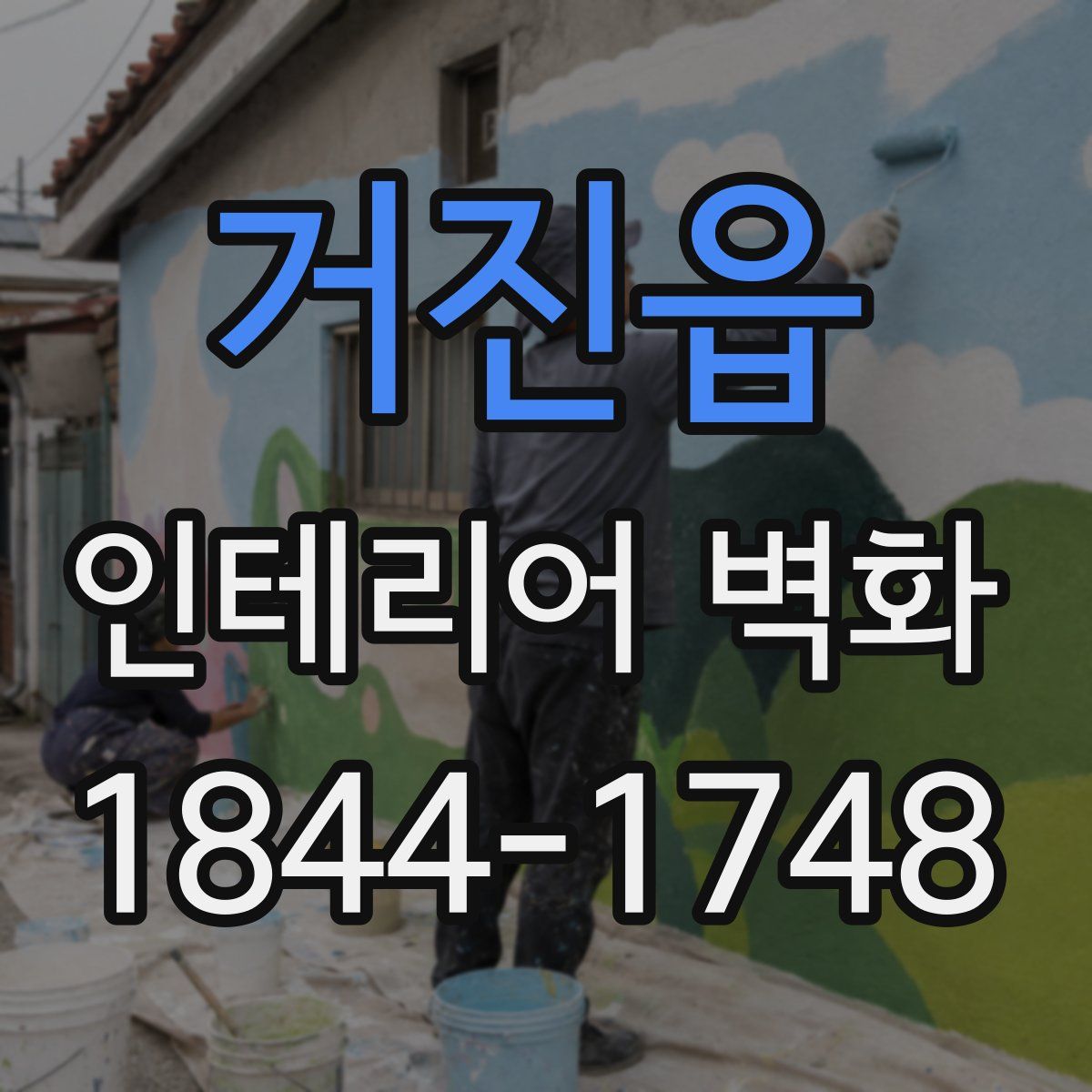 거진읍 인테리어 벽화