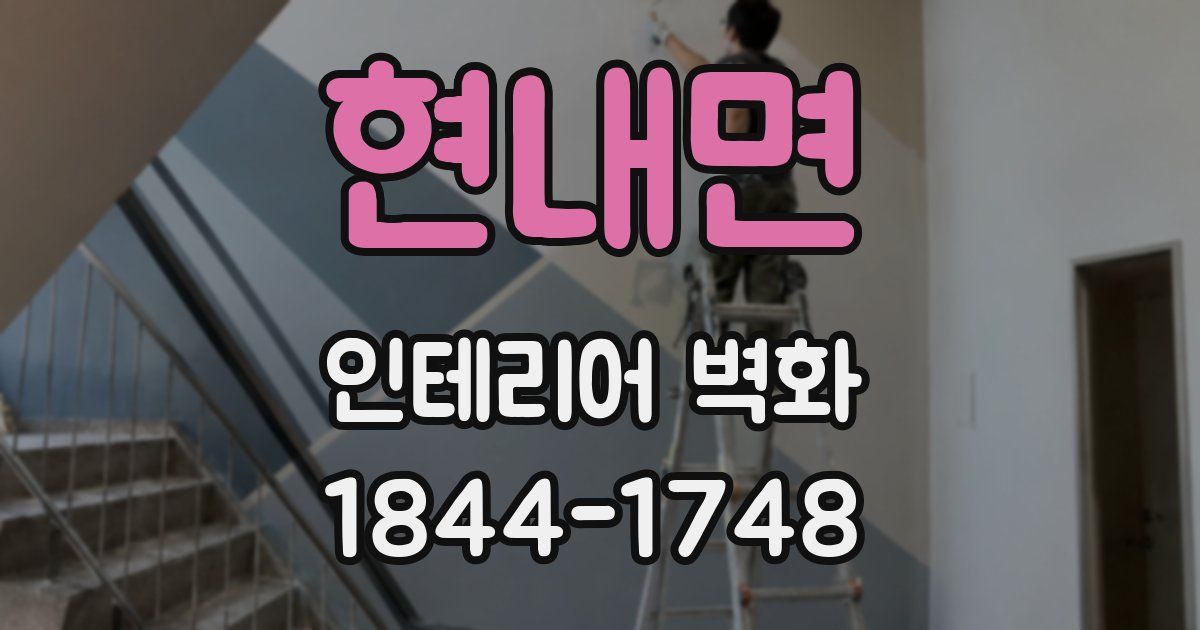 현내면 인테리어 벽화