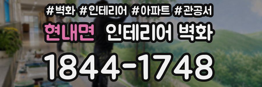 현내면 인테리어 벽화