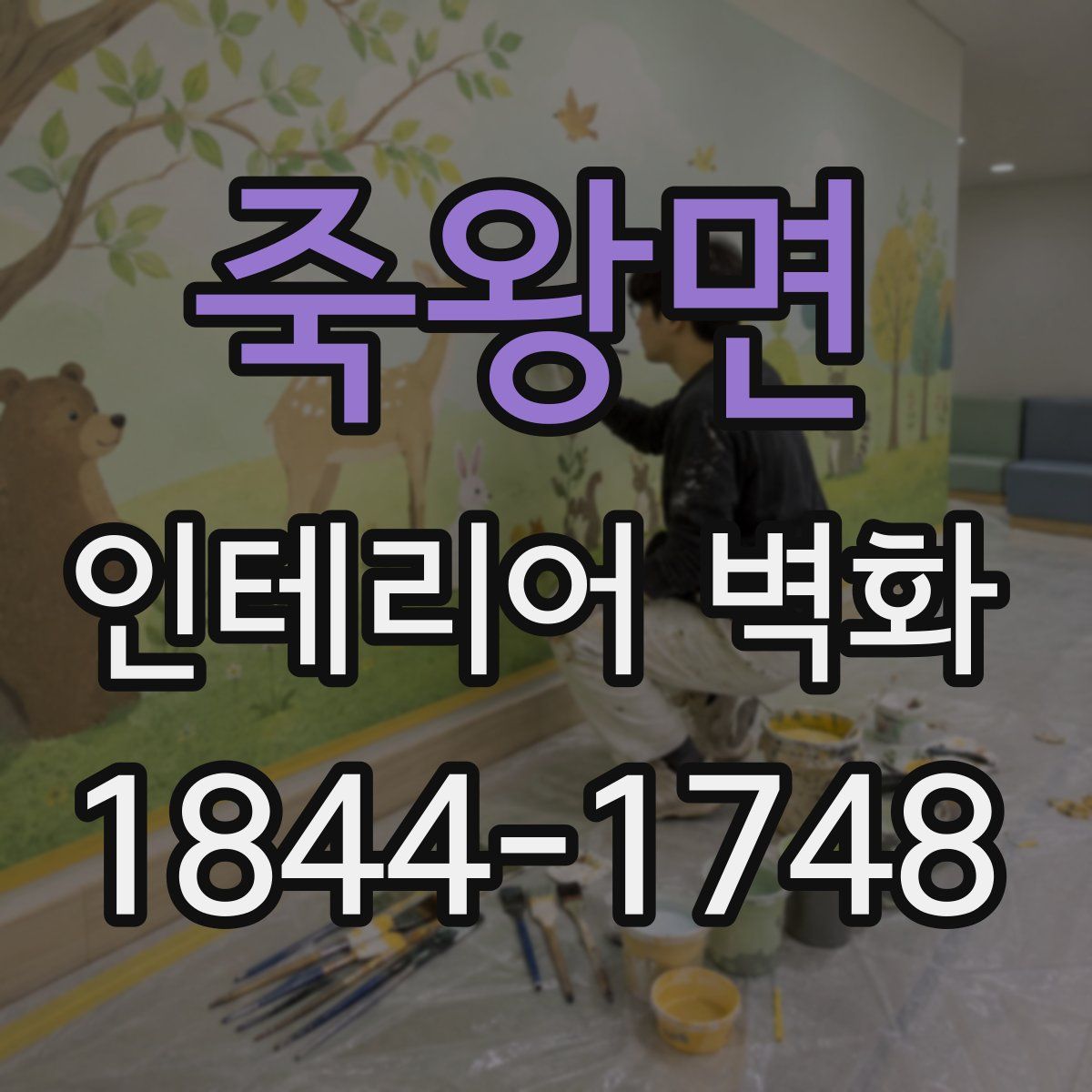 죽왕면 인테리어 벽화