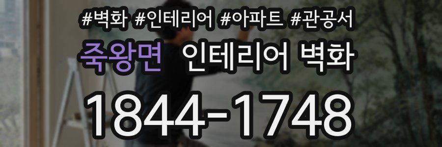 죽왕면 인테리어 벽화