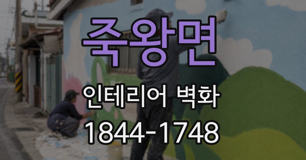 죽왕면 인테리어 벽화