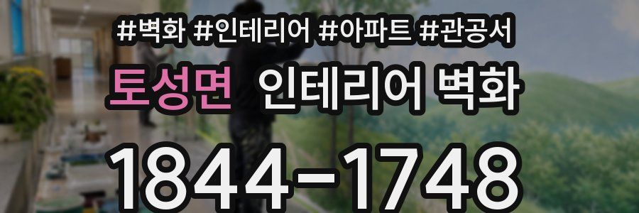 토성면 인테리어 벽화