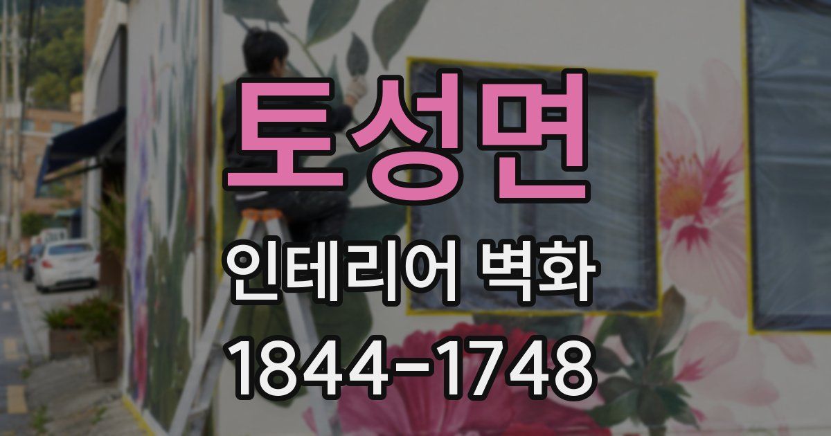 토성면 인테리어 벽화