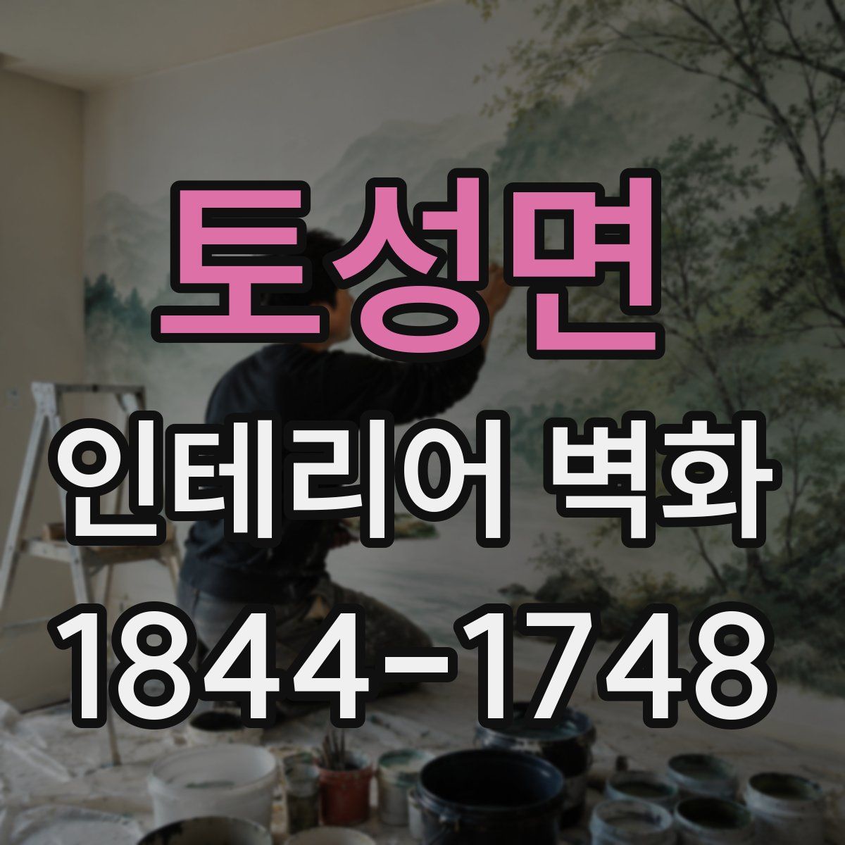 토성면 인테리어 벽화
