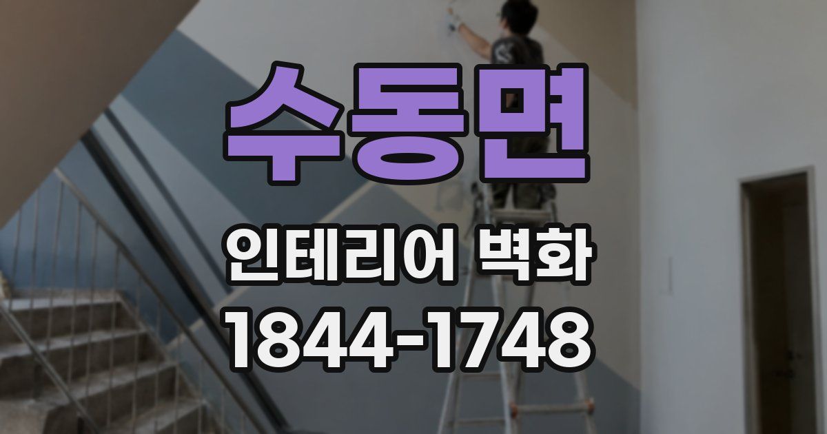 수동면 인테리어 벽화