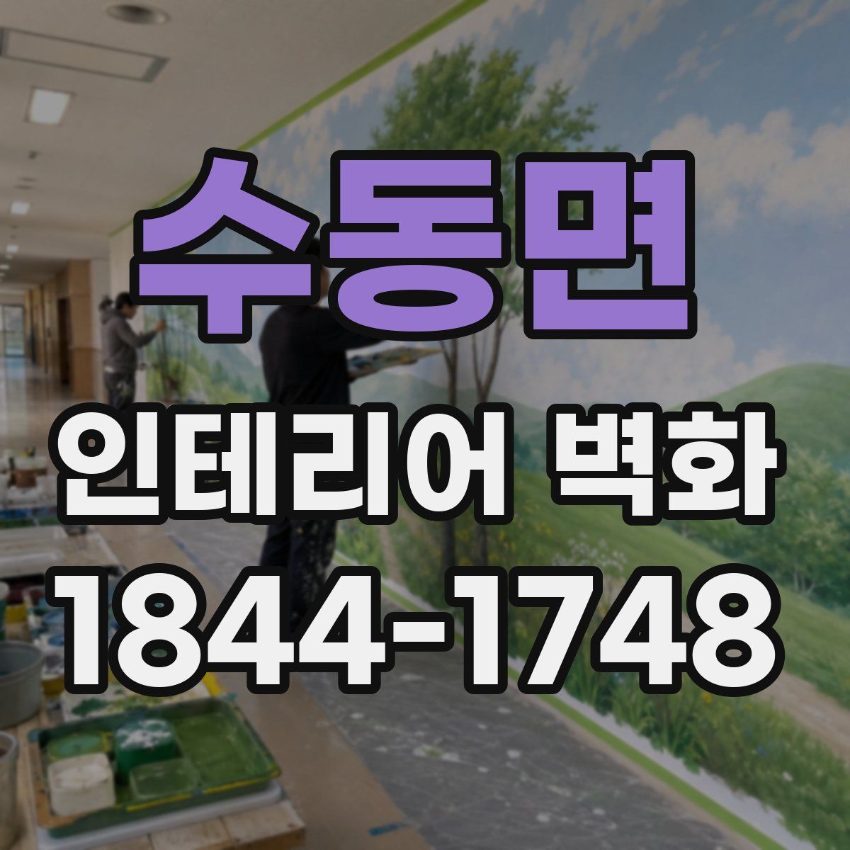 수동면 인테리어 벽화