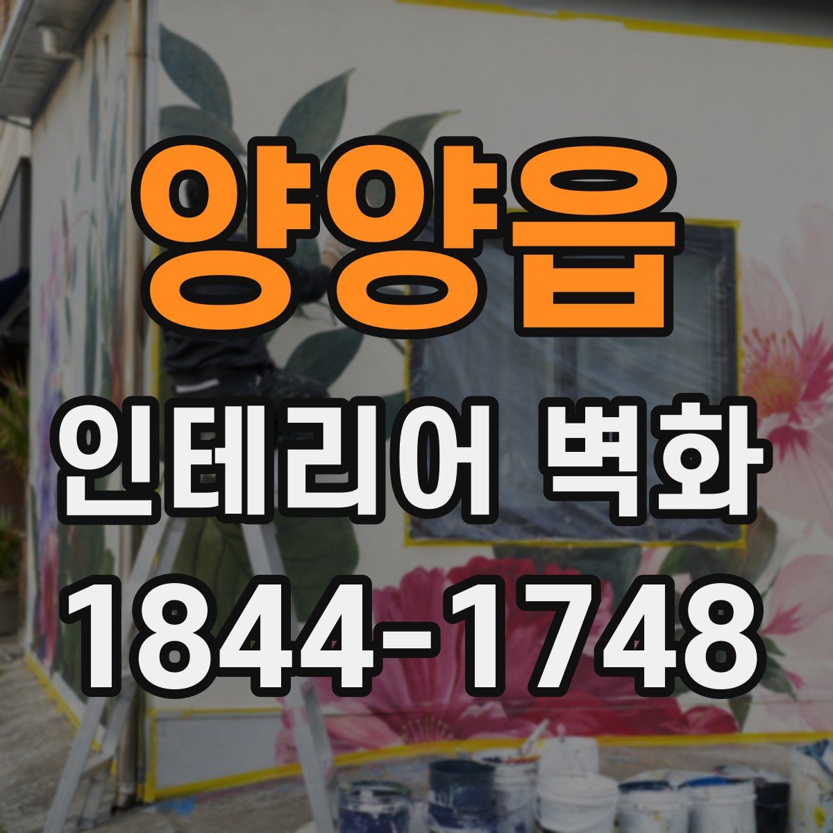 양양읍 인테리어 벽화