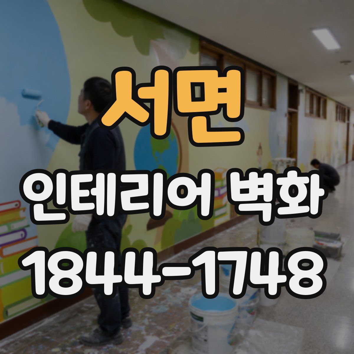 서면 인테리어 벽화