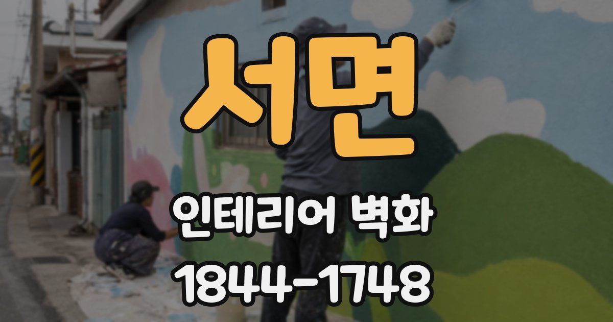 서면 인테리어 벽화