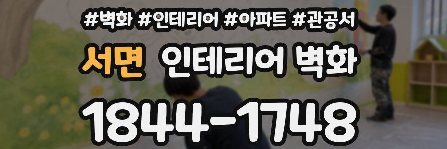 서면 인테리어 벽화