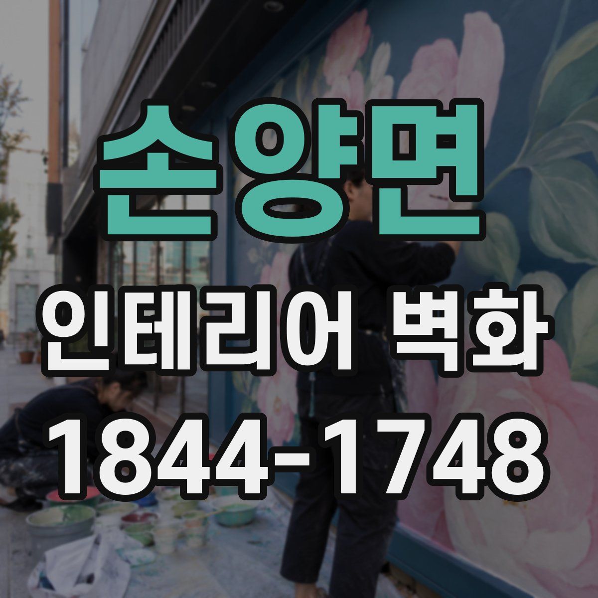 손양면 인테리어 벽화