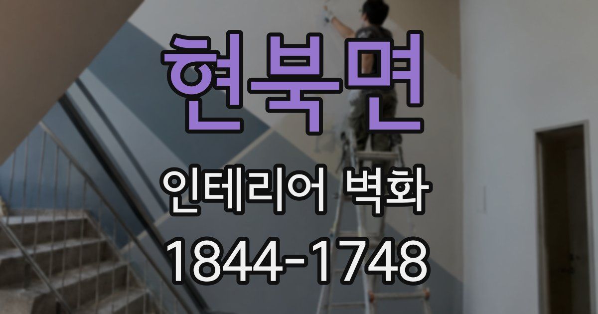 현북면 인테리어 벽화