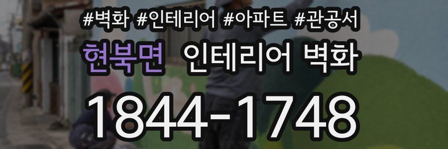현북면 인테리어 벽화