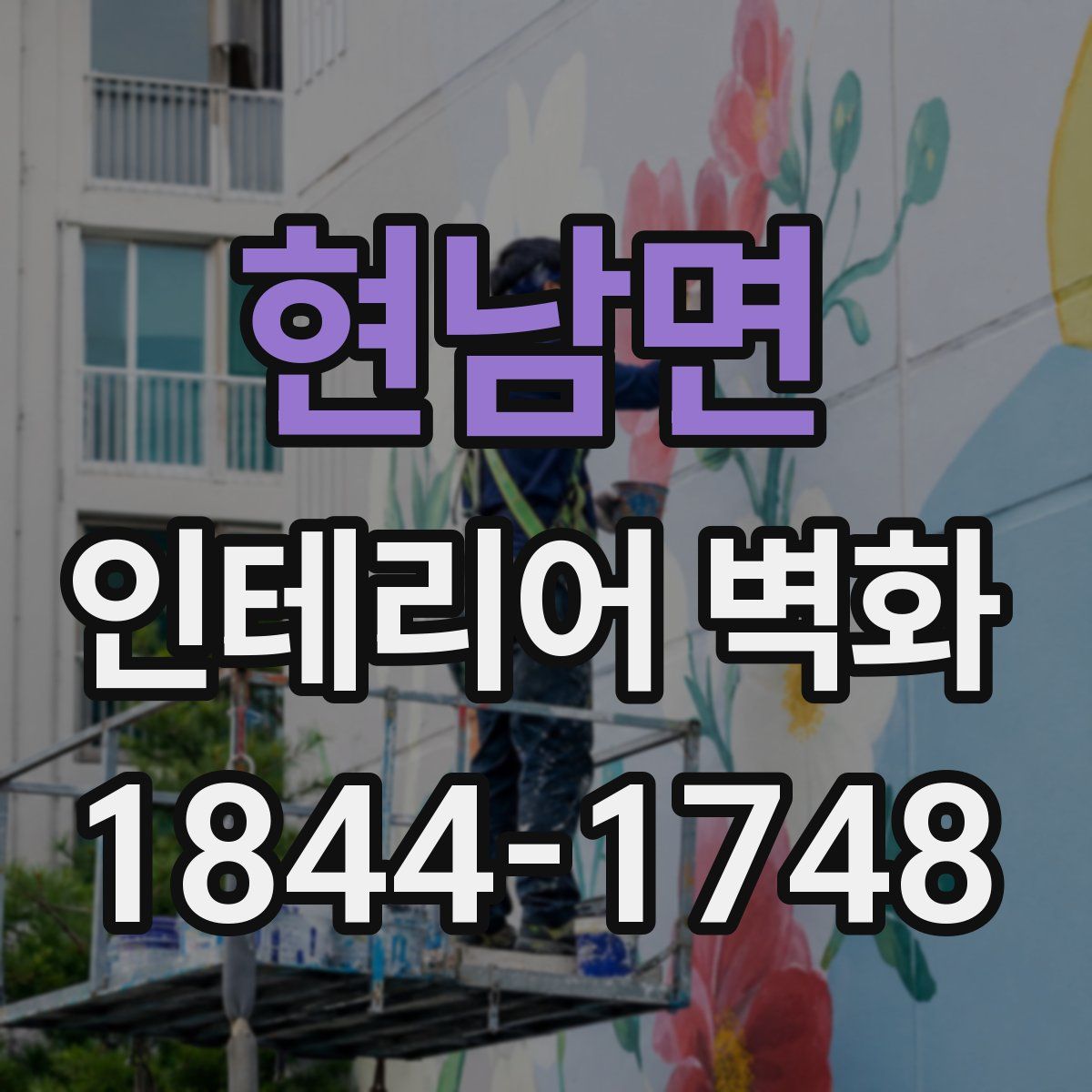 현남면 인테리어 벽화