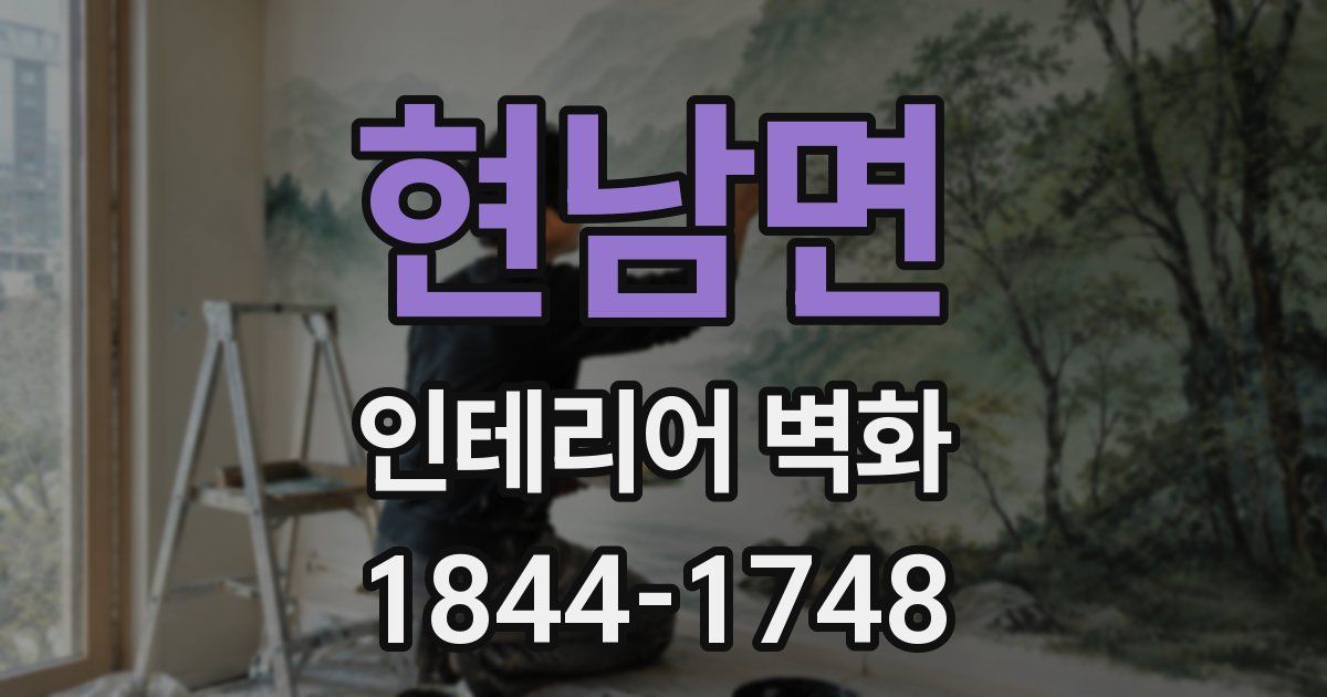 현남면 인테리어 벽화