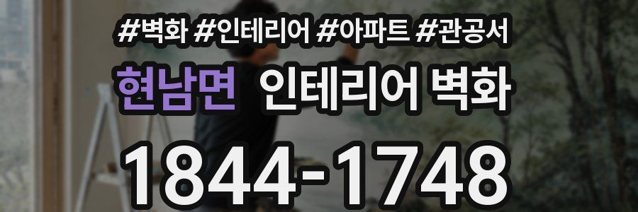현남면 인테리어 벽화