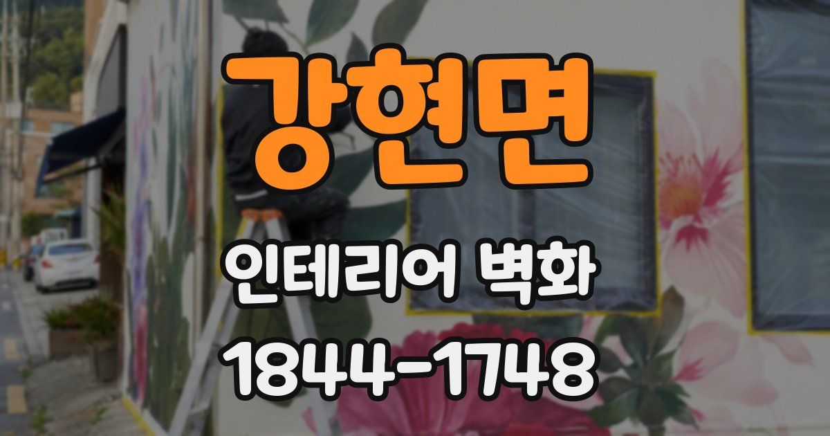 강현면 인테리어 벽화
