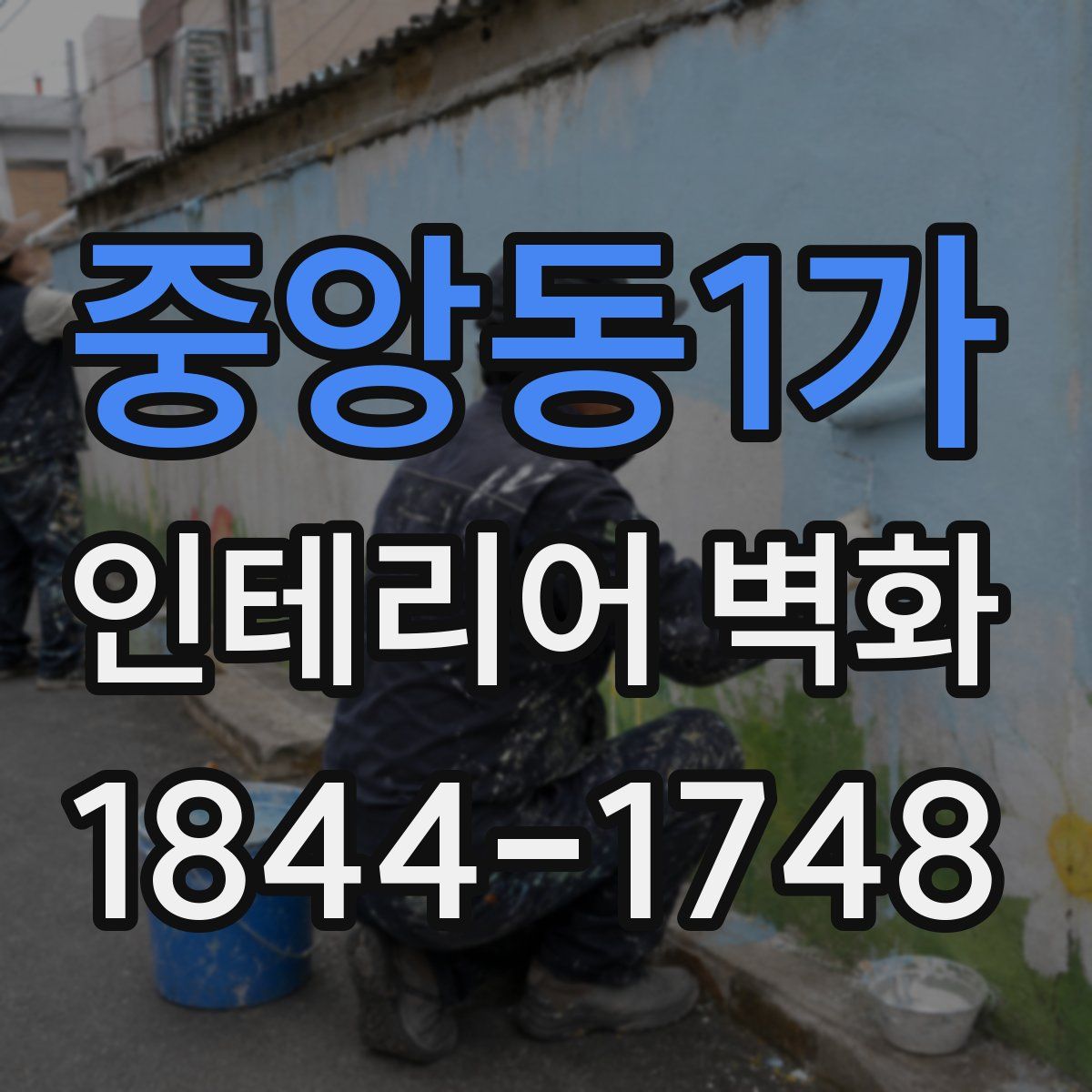 중앙동1가 인테리어 벽화