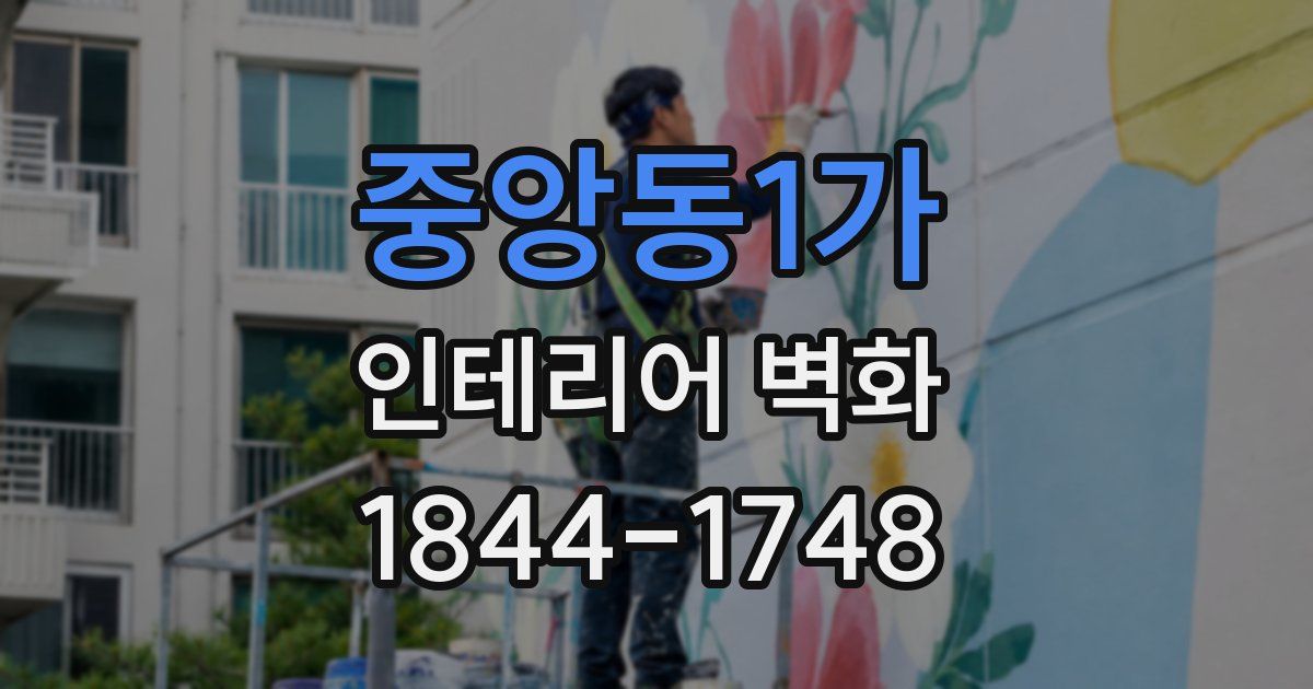 중앙동1가 인테리어 벽화