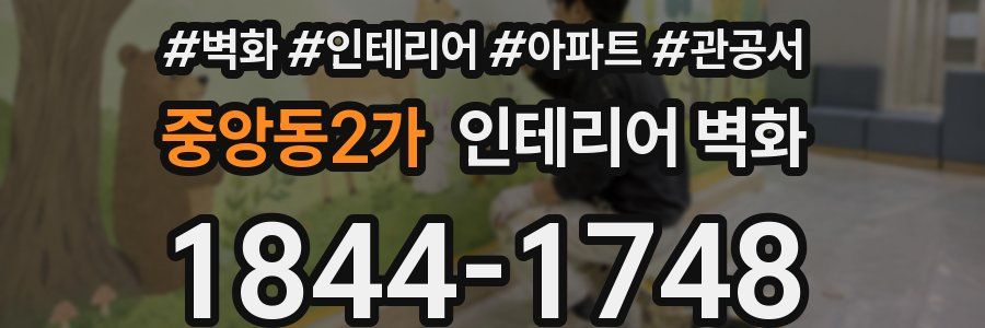 중앙동2가 인테리어 벽화