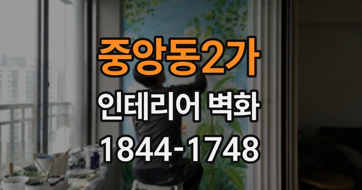 중앙동2가 인테리어 벽화