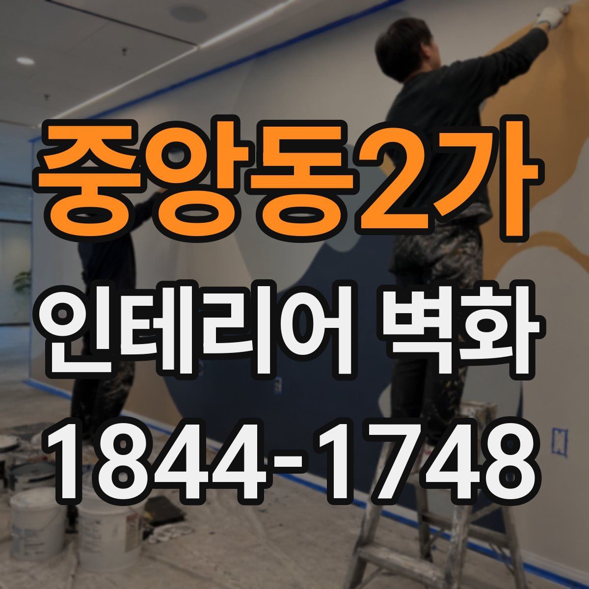 중앙동2가 인테리어 벽화