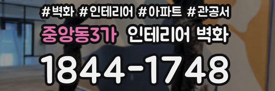 중앙동3가 인테리어 벽화