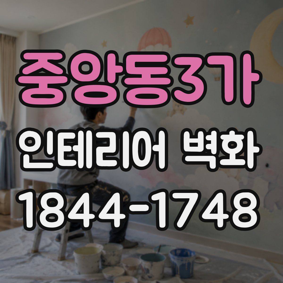 중앙동3가 인테리어 벽화