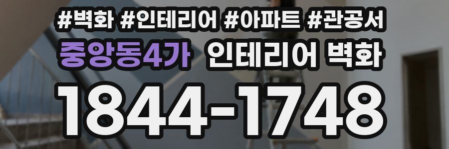중앙동4가 인테리어 벽화