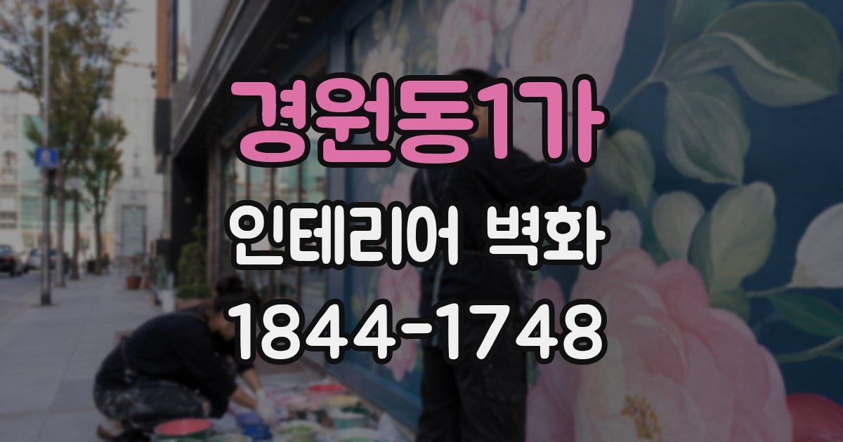 경원동1가 인테리어 벽화